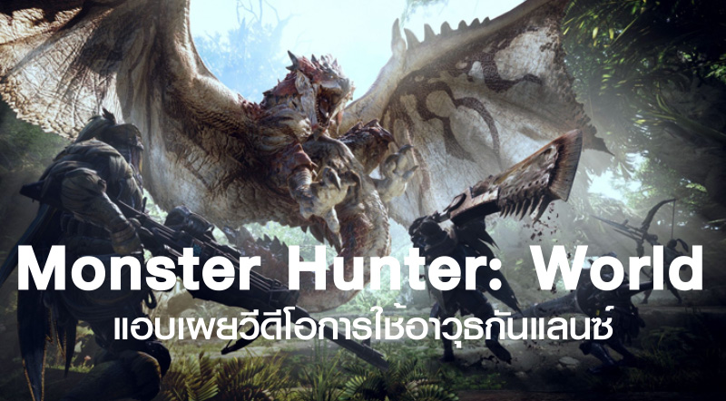 โชว์ของ! Monster Hunter: World แอบเผยวีดีโอการใช้อาวุธกันแลนซ์
