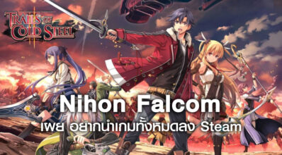 อยากจริงๆ! Nihon Falcom เผย อยากนำเกมทั้งหมดลง Steam