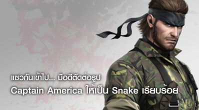 แซวกันเข้าไป… มือดีตัดต่อรูป Captain America ให้เป็น Snake เรียบร้อย
