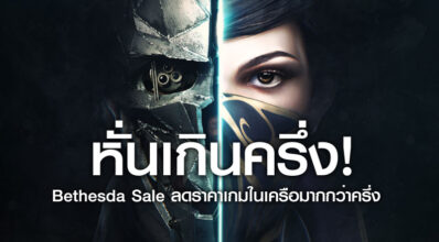 หั่นเกินครึ่ง! Bethesda Sale ลดราคาเกมในเครือมากกว่าครึ่ง