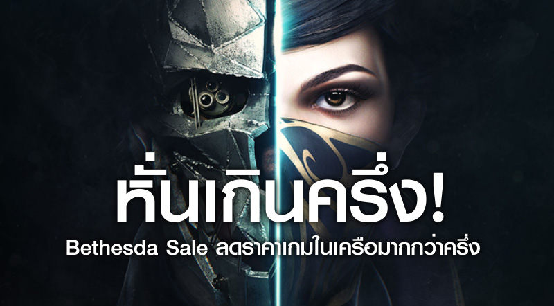 หั่นเกินครึ่ง! Bethesda Sale ลดราคาเกมในเครือมากกว่าครึ่ง