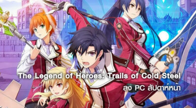 ประกาศแล้ว! The Legend of Heroes: Trails of Cold Steel ลง PC สัปดาห์หน้า 6 ประกาศแล้ว! The Legend of Heroes: Trails of Cold Steel ลง PC สัปดาห์หน้า