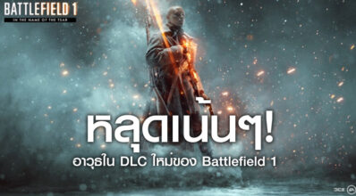 หลุดเน้นๆ! อาวุธใน DLC ใหม่ของ Battlefield 1