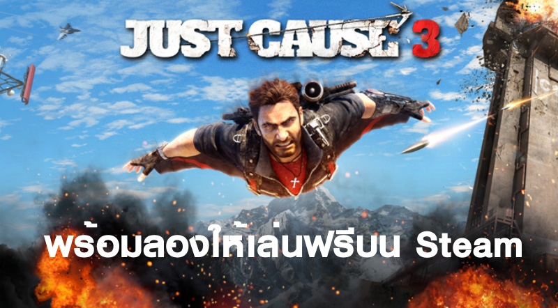 เปิดให้ลองแล้ว! Just Cause 3 พร้อมลองให้เล่นฟรีบน Steam 1 เปิดให้ลองแล้ว! Just Cause 3 พร้อมลองให้เล่นฟรีบน Steam