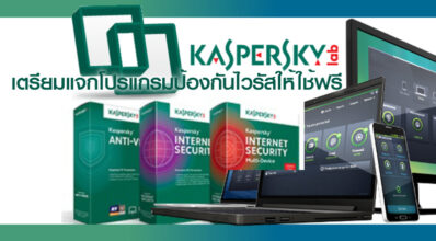 ลงปฏิทินรอเลย! Kaspersky เตรียมแจกโปรแกรมป้องกันไวรัสให้ใช้ฟรี 3 ลงปฏิทินรอเลย! Kaspersky เตรียมแจกโปรแกรมป้องกันไวรัสให้ใช้ฟรี