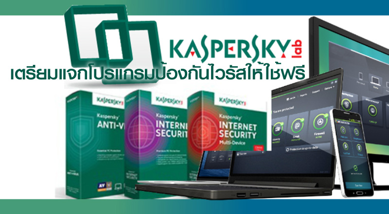 ลงปฏิทินรอเลย! Kaspersky เตรียมแจกโปรแกรมป้องกันไวรัสให้ใช้ฟรี 1 ลงปฏิทินรอเลย! Kaspersky เตรียมแจกโปรแกรมป้องกันไวรัสให้ใช้ฟรี