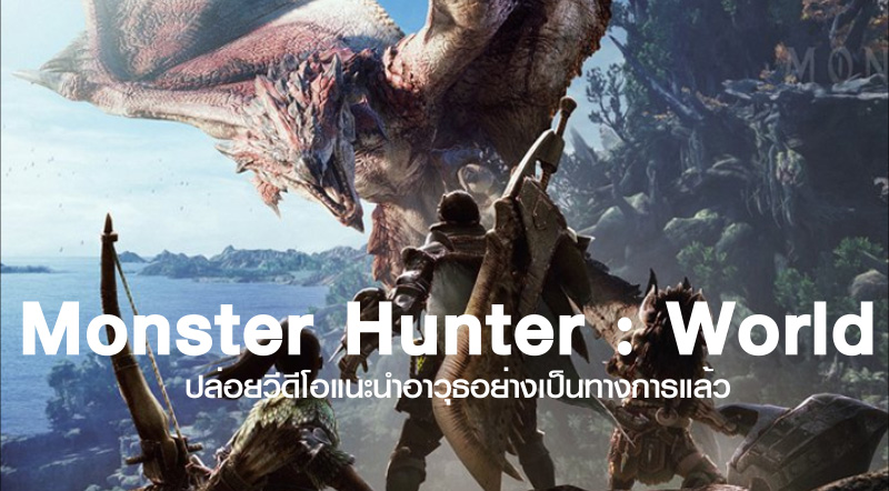 มาครบแล้ว! Monster Hunter : World ปล่อยวีดีโอแนะนำอาวุธอย่างเป็นทางการแล้ว 1 มาครบแล้ว! Monster Hunter : World ปล่อยวีดีโอแนะนำอาวุธอย่างเป็นทางการแล้ว
