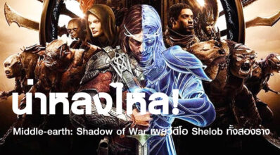 น่าหลงใหล! Middle-earth: Shadow of War เผยวีดีโอ Shelob ทั้งสองร่าง