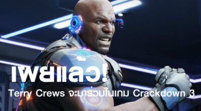 เผยแล้ว! Terry Crews จะมาร่วมในเกม Crackdown 3