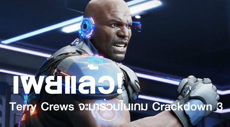 เผยแล้ว! Terry Crews จะมาร่วมในเกม Crackdown 3