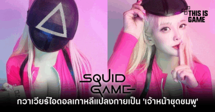 กวาเวียร์ไอดอลเกาหลีขออินเทรนด์ แปลงกายเป็น 'เจ้าหน้าชุดชมพู' จาก Squid Game 8 กวาเวียร์ไอดอลเกาหลีขออินเทรนด์ แปลงกายเป็น 'เจ้าหน้าชุดชมพู' จาก Squid Game