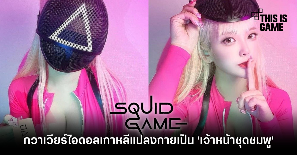 กวาเวียร์ไอดอลเกาหลีขออินเทรนด์ แปลงกายเป็น 'เจ้าหน้าชุดชมพู' จาก Squid Game 1 กวาเวียร์ไอดอลเกาหลีขออินเทรนด์ แปลงกายเป็น 'เจ้าหน้าชุดชมพู' จาก Squid Game