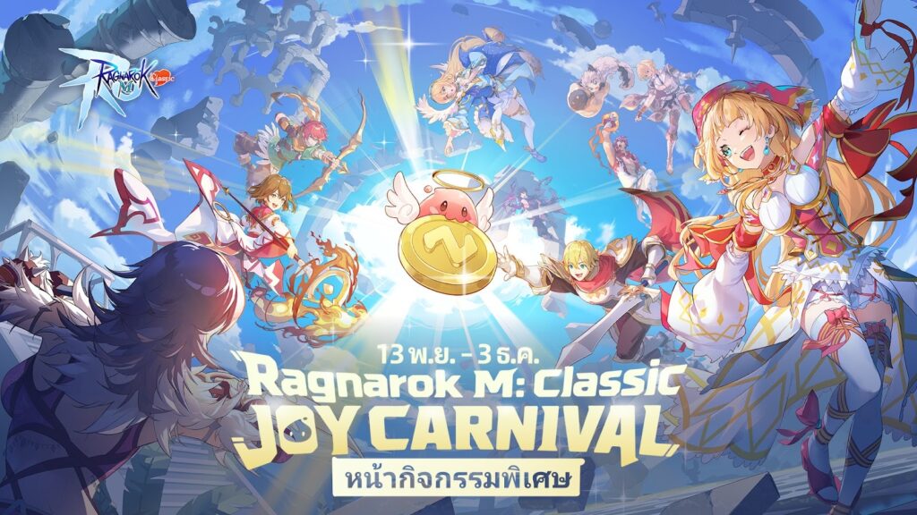 Ragnarok M: Classic Joy Carnival เปิดแล้ว! การแข่งข้ามเซิร์ฟเวอร์และการคอลแลปครั้งใหม่กำลังจะมาถึง!
