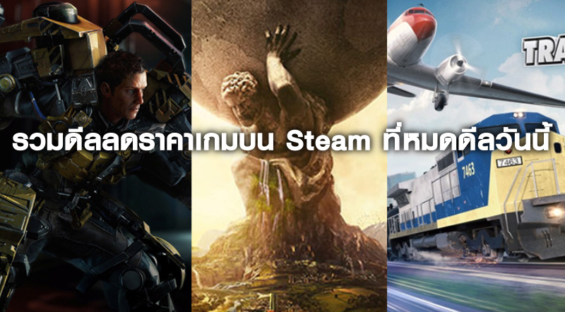 ลดแว้ว! รวมดีลลดราคาเกมบน Steam ที่หมดดีลวันนี้