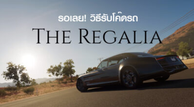 รอเลย! วิธีรับโค๊ดรถ The Regalia ไปใช้ในเกม Forza Horizon 3