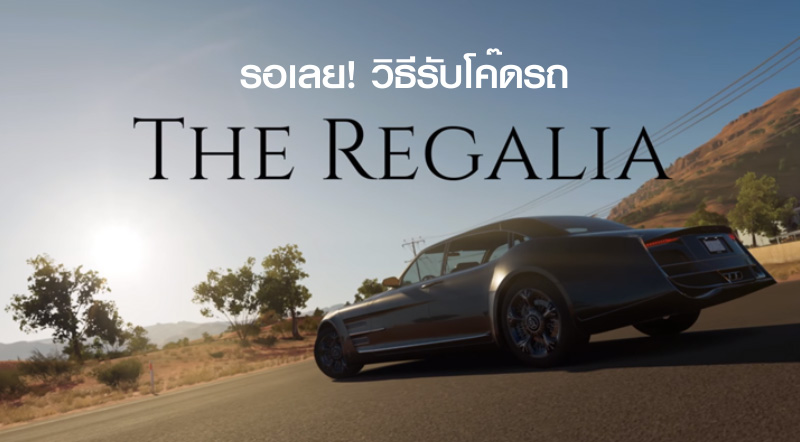 รอเลย! วิธีรับโค๊ดรถ The Regalia ไปใช้ในเกม Forza Horizon 3