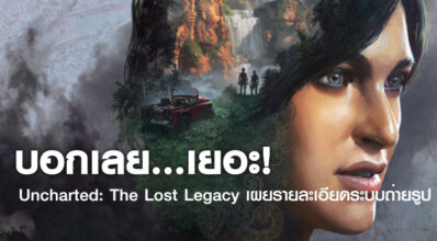 บอกเลย…เยอะ! Uncharted: The Lost Legacy เผยรายละเอียดระบบถ่ายรูป