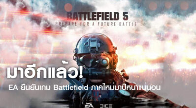 มาอีกแล้ว! EA ยืนยันเกม Battlefield ภาคใหม่มาปีหน้าแน่นอน