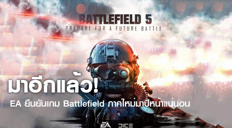 มาอีกแล้ว! EA ยืนยันเกม Battlefield ภาคใหม่มาปีหน้าแน่นอน