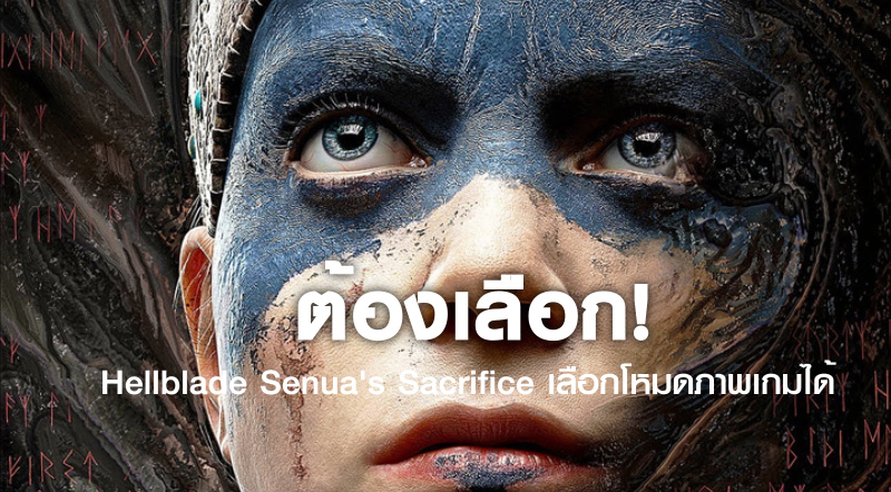 ต้องเลือก! Hellblade Senua's Sacrifice เลือกโหมดภาพเกมได้