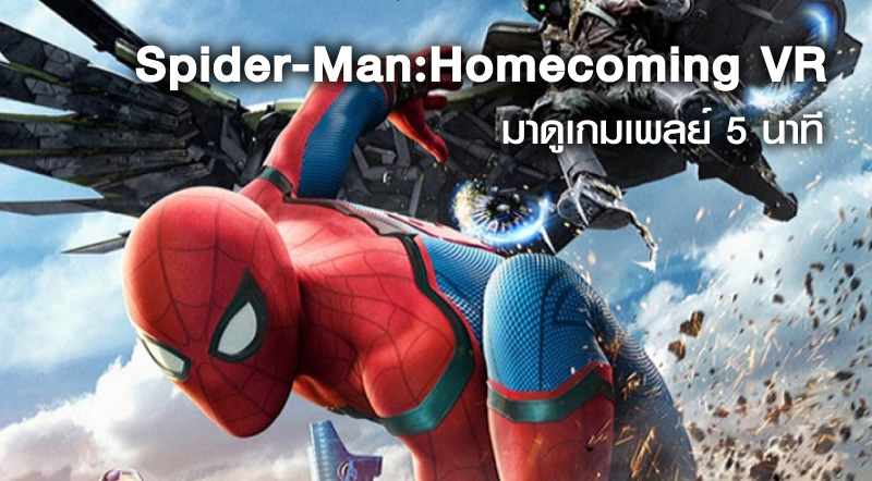 มาลองกัน! มาดูเกมเพลย์ 5 นาทีของ Spider-Man: Homecoming VR