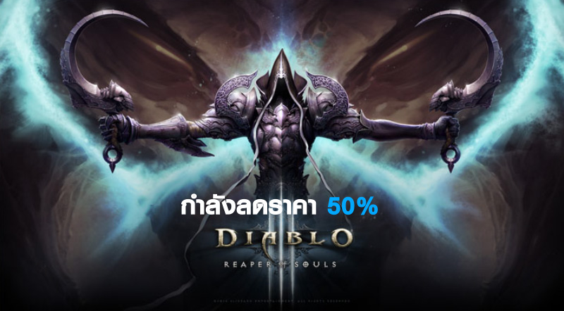 รีบมาสอย! Diablo III กำลังลดราคา 50% 1 รีบมาสอย! Diablo III กำลังลดราคา 50%