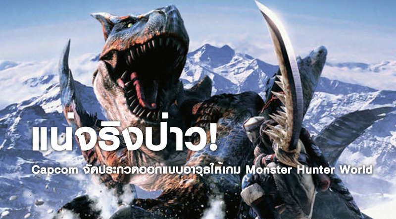 แน่จริงป่าว! Capcom จัดประกวดออกแบบอาวุธให้เกม Monster Hunter World 1 แน่จริงป่าว! Capcom จัดประกวดออกแบบอาวุธให้เกม Monster Hunter World