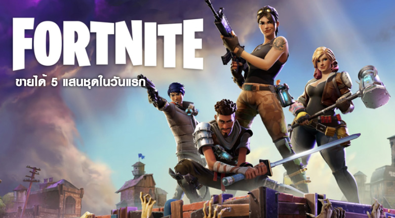 งงเด้ งงเด้! Fortnite ขายได้ 5 แสนชุดในวันแรก 1 งงเด้ งงเด้! Fortnite ขายได้ 5 แสนชุดในวันแรก