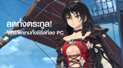 ลดทั้งตระกูล! เกมซีรี่ส์ Tales of ลดราคาเกมทั้งซีรี่ส์ที่ลง PC