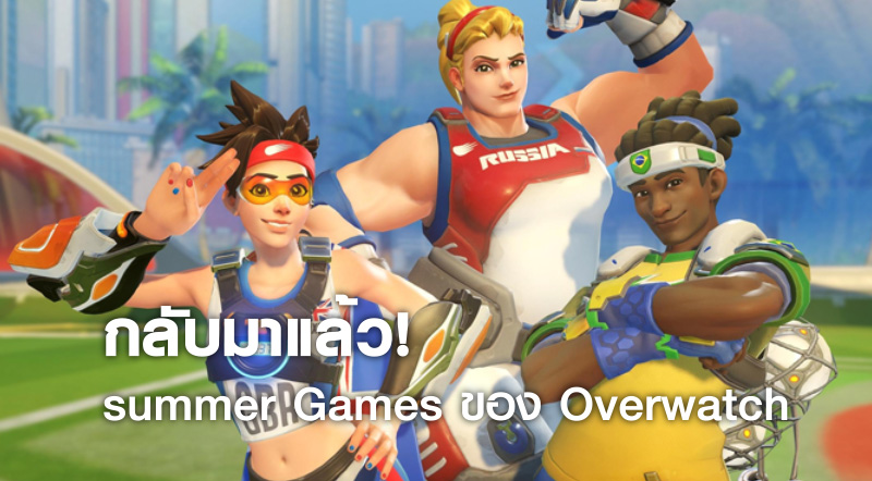 กลับมาแล้ว! อีเว้น summer Games ของ Overwatch จะมาให้เล่นใหม่สัปดาห์หน้า