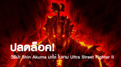 ปลดล็อค! วิธีนำ Shin Akuma มาใช้ ในเกม Ultra Street Fighter II 7 ปลดล็อค! วิธีนำ Shin Akuma มาใช้ ในเกม Ultra Street Fighter II
