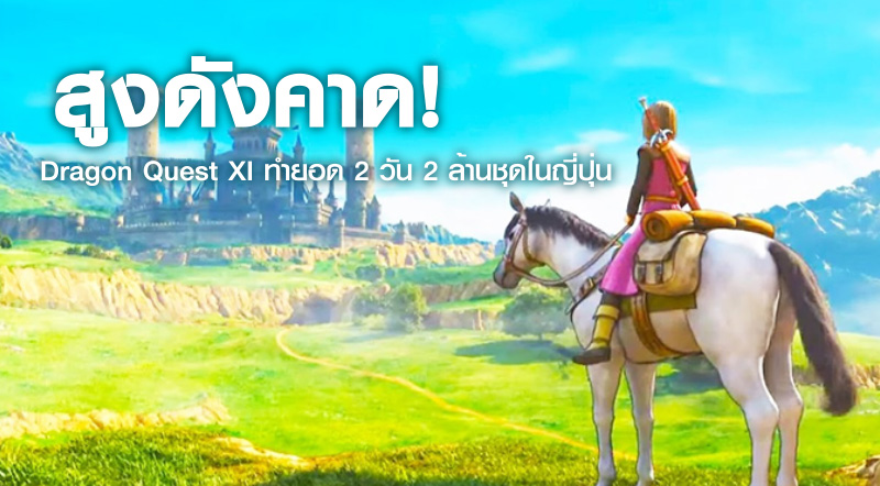 สูงดังคาด! Dragon Quest XI ทำยอด 2 วัน 2 ล้านชุดในญี่ปุ่น 1 สูงดังคาด! Dragon Quest XI ทำยอด 2 วัน 2 ล้านชุดในญี่ปุ่น