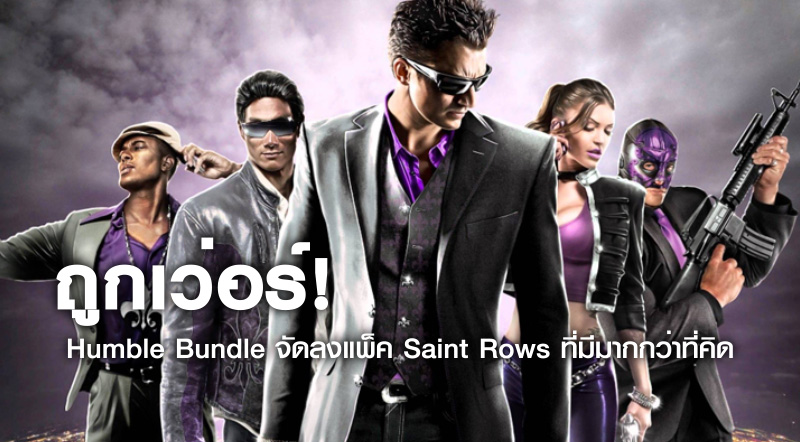 ถูกเว่อร์! Humble Bundle จัดลงแพ็ค Saint Rows ที่มีมากกว่าที่คิด
