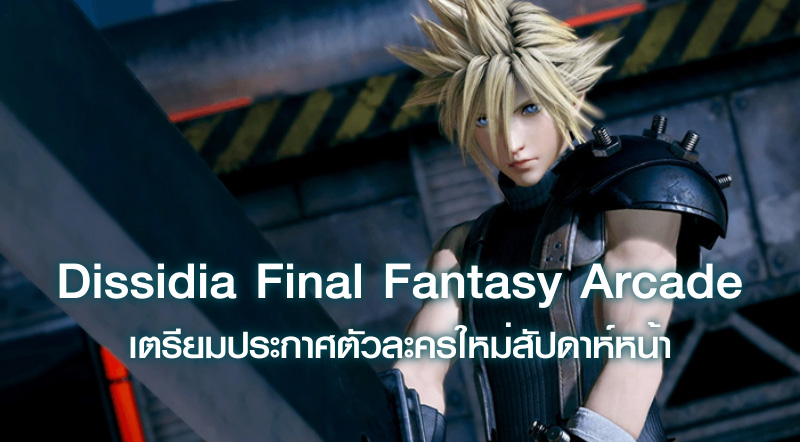 มาแต่เงา! Dissidia Final Fantasy Arcade เตรียมประกาศตัวละครใหม่สัปดาห์หน้า