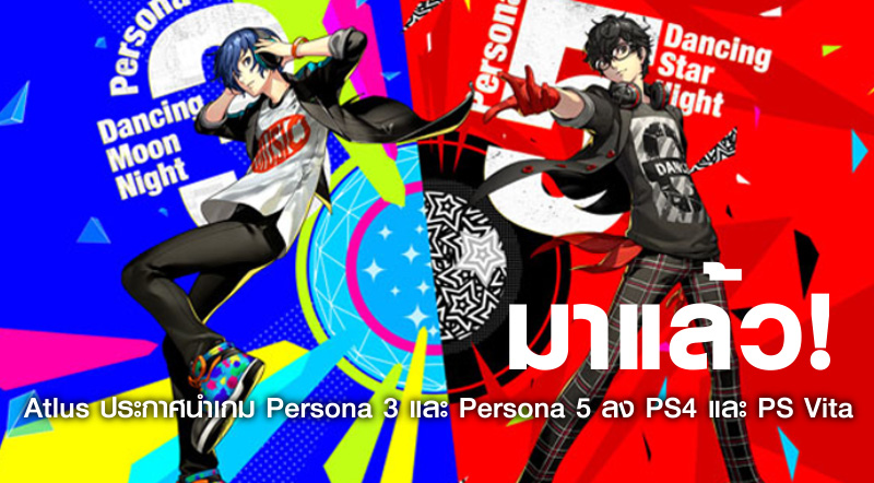 มาแล้ว! Atlus ประกาศนำเกม Persona 3 และ Persona 5 ลง PS4 และ PS Vita