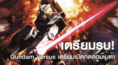 เตรียมรบ! Gundam Versus เตรียมเปิดทดสอบเบต้าใน SEA ช่วงกันยายน