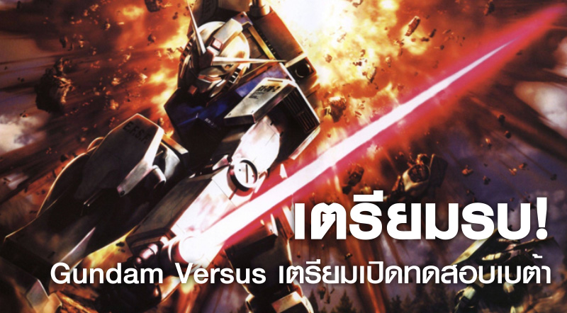 เตรียมรบ! Gundam Versus เตรียมเปิดทดสอบเบต้าใน SEA ช่วงกันยายน