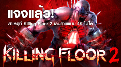 แจงแล้ว! สาเหตุที่ Killing Floor 2 เล่นภาพแบบ 4K Resolution บน Xbox One X ไม่ได้