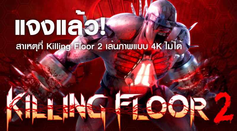 แจงแล้ว! สาเหตุที่ Killing Floor 2 เล่นภาพแบบ 4K Resolution บน Xbox One X ไม่ได้