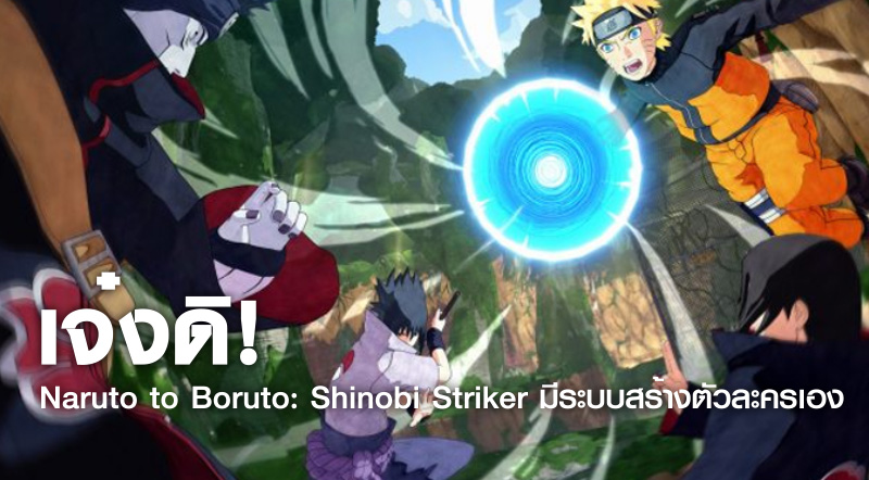 เจ๋งดิ! Naruto to Boruto: Shinobi Striker มีระบบสร้างตัวละครเอง
