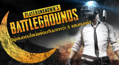 ทะลุ! PlayerUnknown's Battlegrounds มีผู้เล่นออนไลน์พร้อมกันมากกว่า 5 แสนคนแล้ว