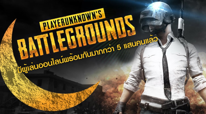 ทะลุ! PlayerUnknown's Battlegrounds มีผู้เล่นออนไลน์พร้อมกันมากกว่า 5 แสนคนแล้ว 1 ทะลุ! PlayerUnknown's Battlegrounds มีผู้เล่นออนไลน์พร้อมกันมากกว่า 5 แสนคนแล้ว