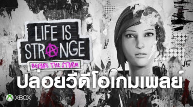 โอเคนะ… Life is Strange: Before the Storm ปล่อยวีดีโอเกมเพลย์