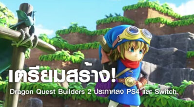 เตรียมสร้าง! Dragon Quest Builders 2 ประกาศลง PS4 และ Switch 4 เตรียมสร้าง! Dragon Quest Builders 2 ประกาศลง PS4 และ Switch