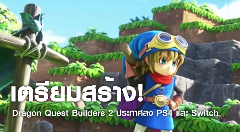 เตรียมสร้าง! Dragon Quest Builders 2 ประกาศลง PS4 และ Switch 1 เตรียมสร้าง! Dragon Quest Builders 2 ประกาศลง PS4 และ Switch