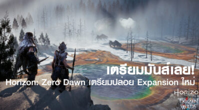 เตรียมมันส์เลย! Horizon: Zero Dawn เตรียมปล่อย Expansion ใหม่
