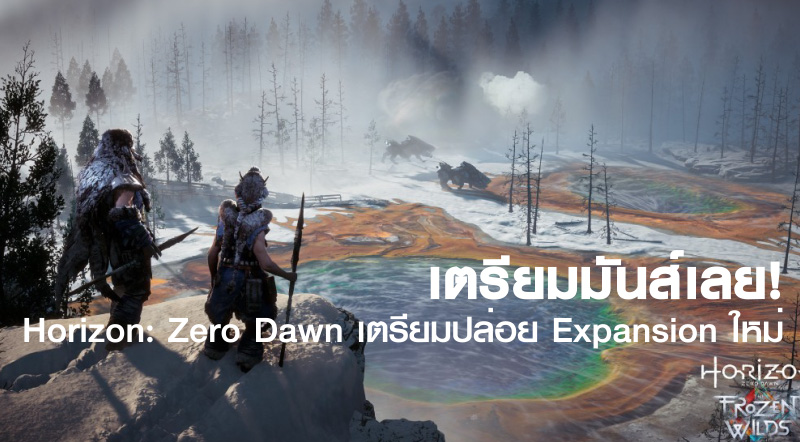 เตรียมมันส์เลย! Horizon: Zero Dawn เตรียมปล่อย Expansion ใหม่