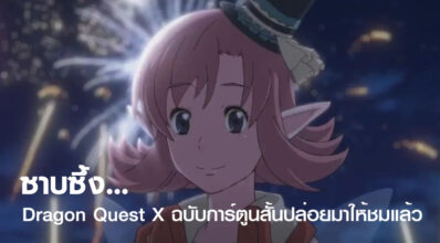 ซาบซึ้ง… Dragon Quest X ฉบับการ์ตูนสั้นปล่อยมาให้ชมแล้ว