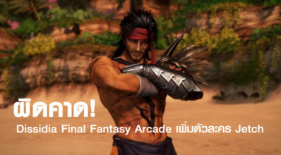 ผิดคาด! Dissidia Final Fantasy Arcade เพิ่มตัวละคร Jetch
