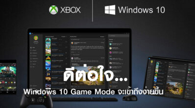 ดีต่อใจ… Windows 10 Game Mode จะเข้าถึงง่ายขึ้น